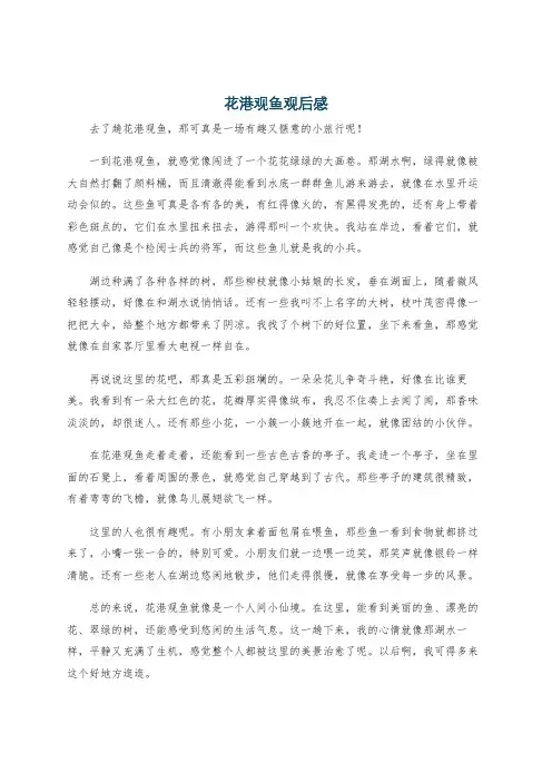花港观鱼观后感