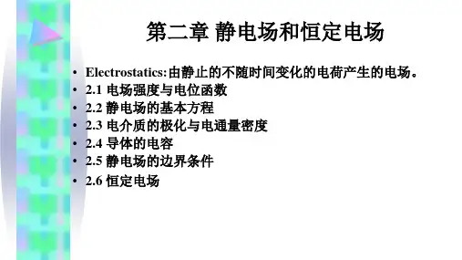 静电场和恒定电场