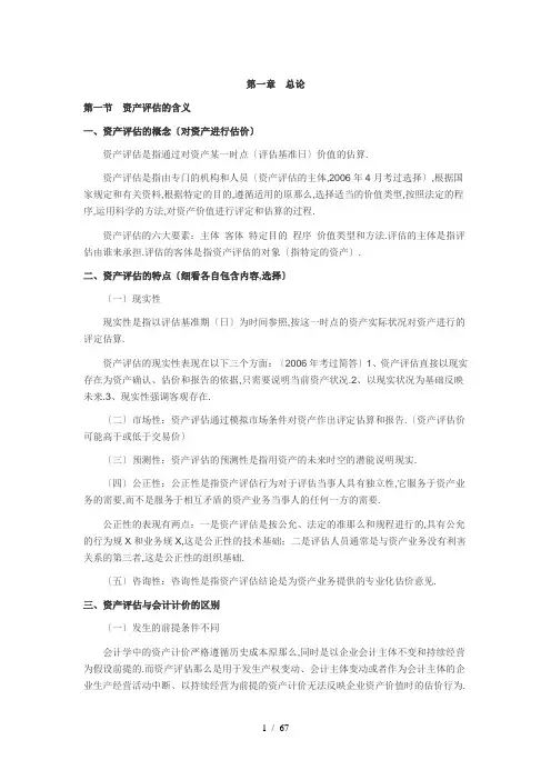 《资产评估讲义》word版