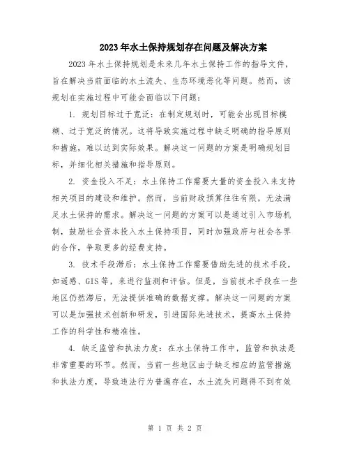 2023年水土保持规划存在问题及解决方案