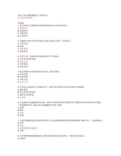 华师《幼儿园健康教育》在线作业【20春答案50380】