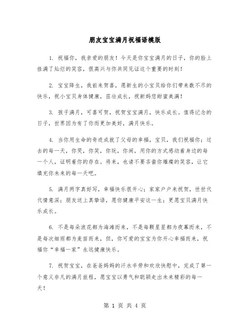 朋友宝宝满月祝福语模版（2篇）