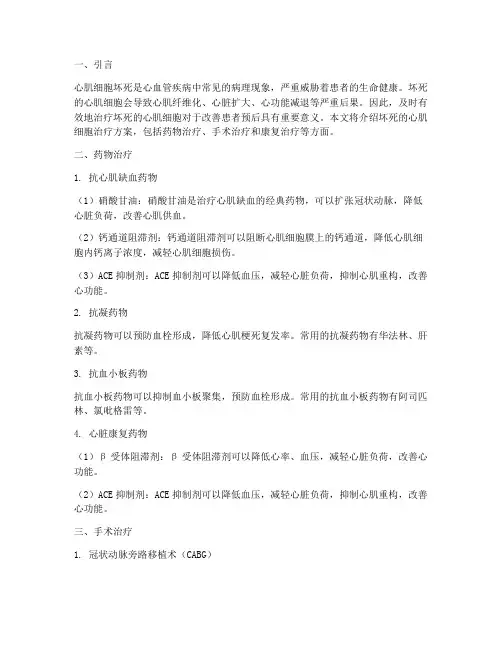 坏死的心肌细胞治疗方案