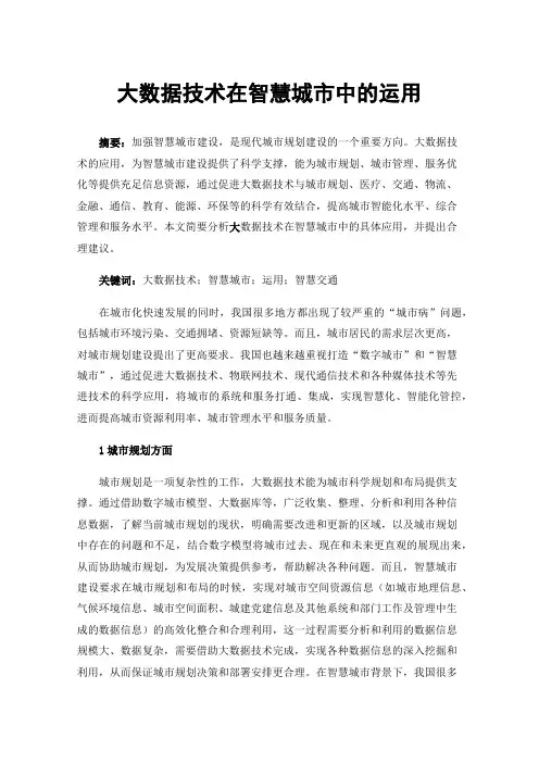 大数据技术在智慧城市中的运用