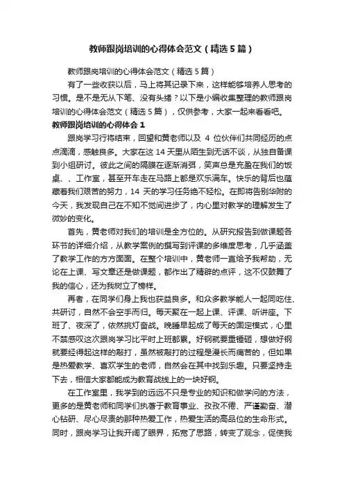 教师跟岗培训的心得体会范文（精选5篇）