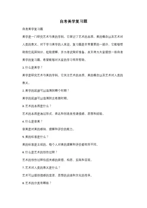 自考美学复习题