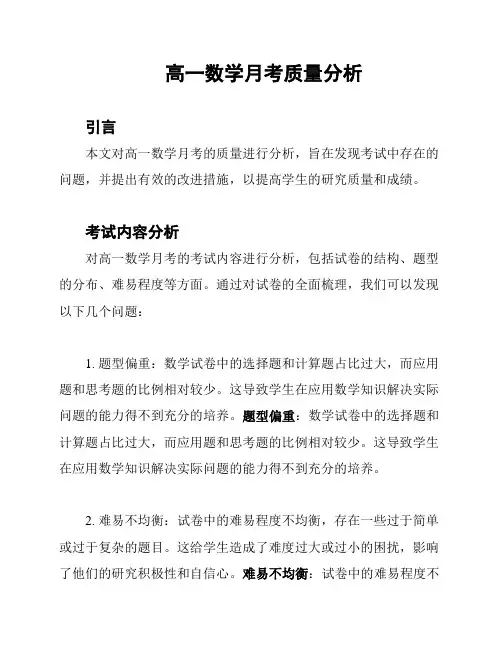 高一数学月考质量分析