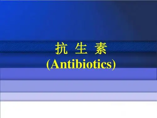 四环素类抗生素