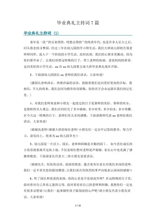 毕业典礼主持词7篇