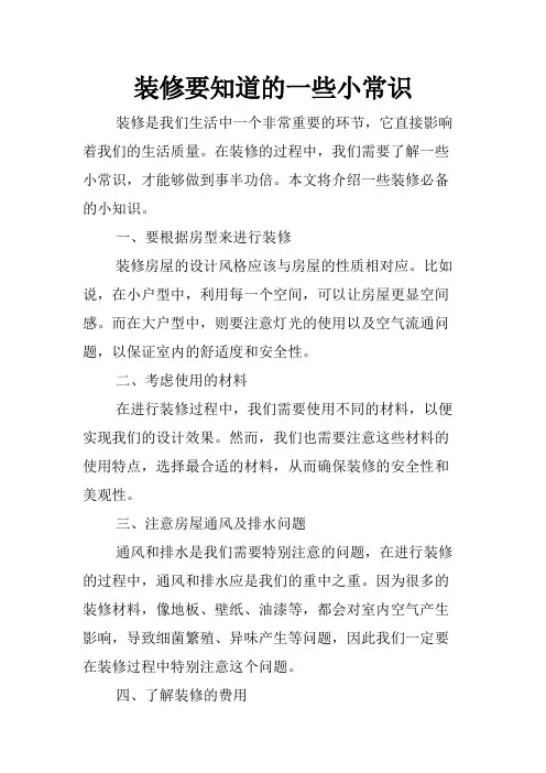 装修要知道的一些小常识