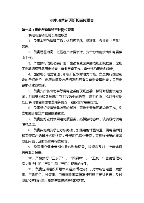 供电所营销班班长岗位职责