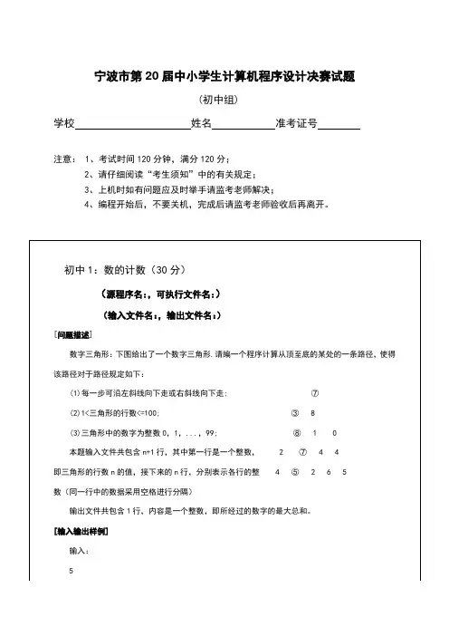 宁波市第20届中小学生计算机程序设计决赛试题