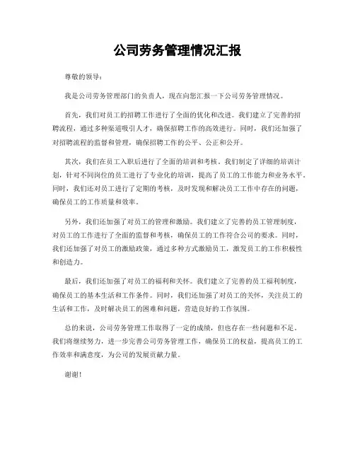 公司劳务管理情况汇报