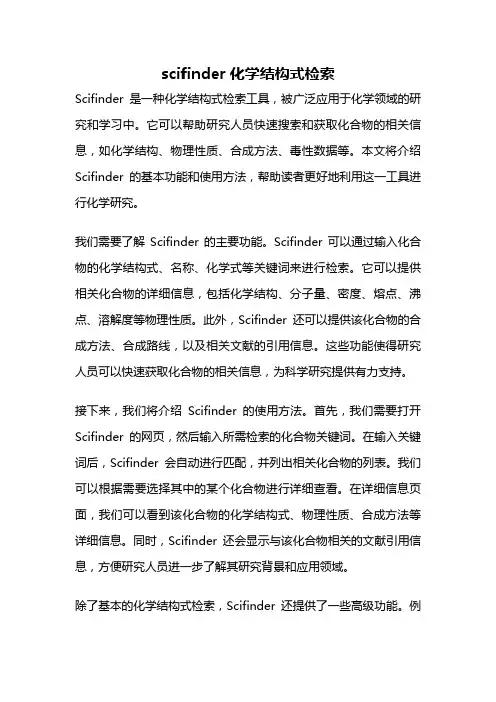 scifinder化学结构式检索