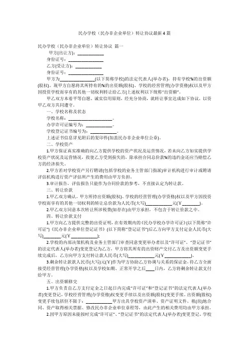民办学校(民办非企业单位)转让协议最新4篇
