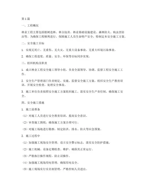 林业工程安全施工方案(3篇)