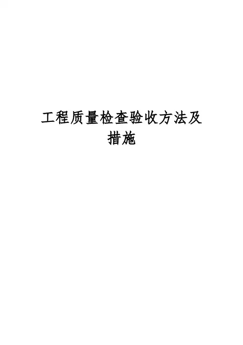 工程质量检查验收方法及措施(完整详细版)