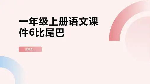一年级上册语文课件6比尾巴(23张PPT)部编版