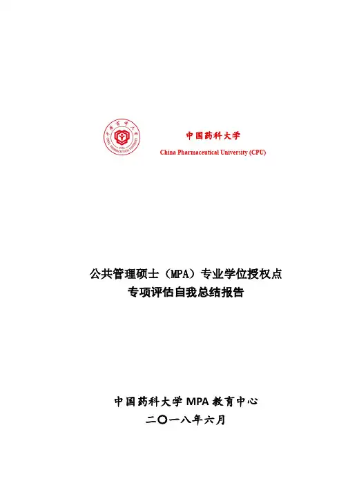 公共管理硕士MPA专业学位授权点专项自我总结报告