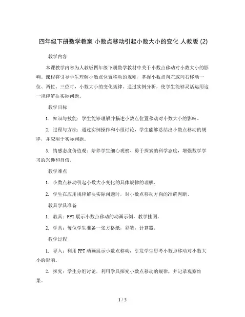 四年级下册数学教案 小数点移动引起小数大小的变化 人教版 (2)