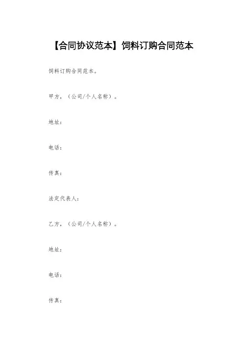 【合同协议范本】饲料订购合同范本