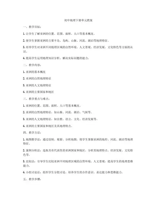 初中地理下册单元教案