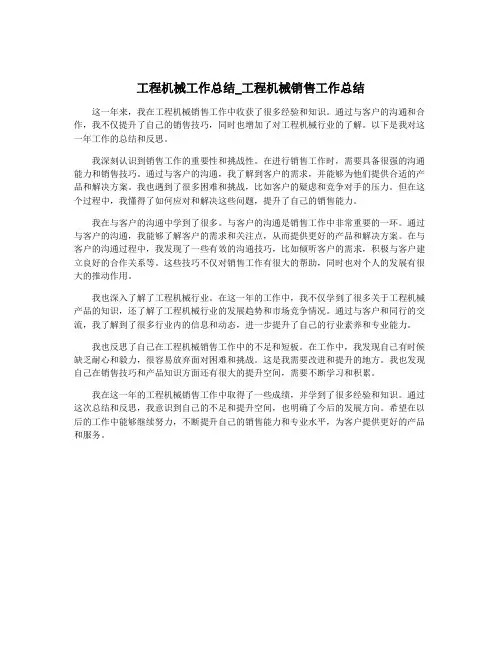 工程机械工作总结_工程机械销售工作总结