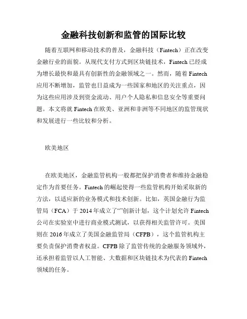 金融科技创新和监管的国际比较
