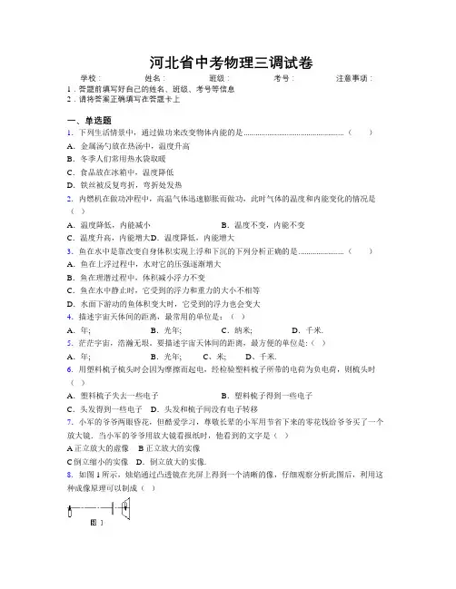 最新河北省中考物理三调试卷附解析