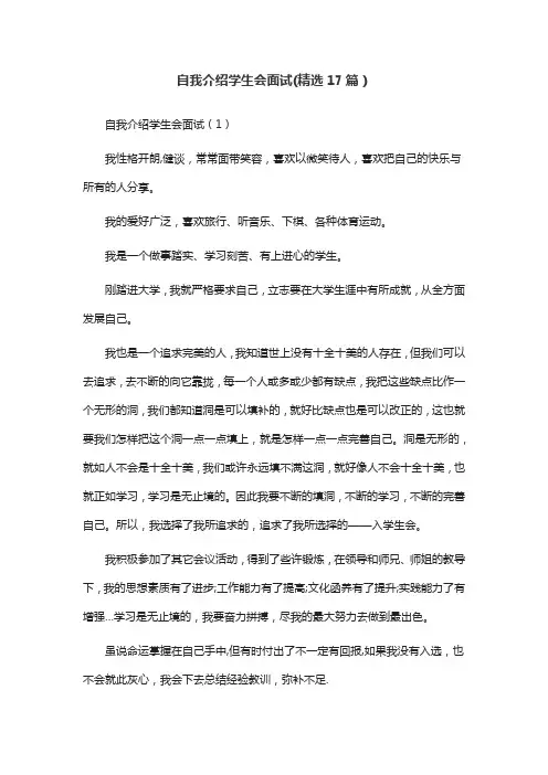 自我介绍学生会面试(精选17篇)