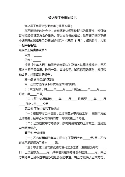 饭店员工免责协议书范本（通用5篇）