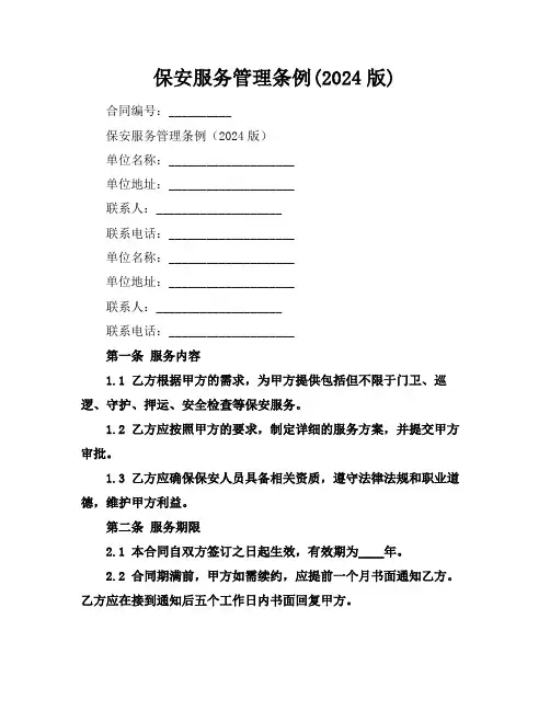 保安服务管理条例(2024版)