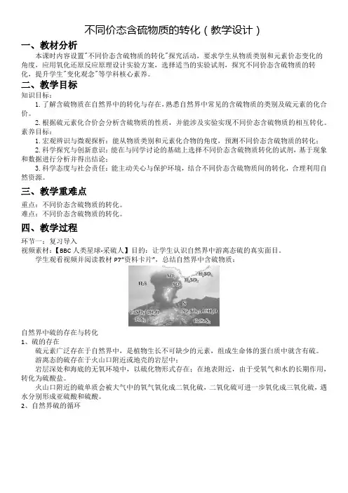 硫及其化合物不同价态含硫物质的转化教学设计高一化学人教版