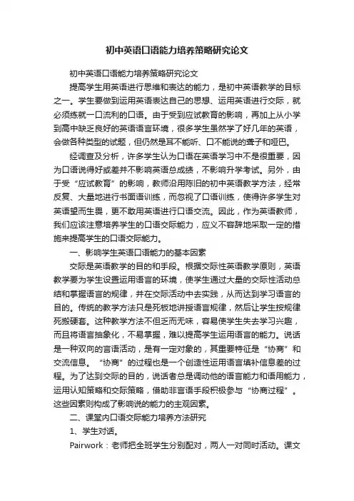 初中英语口语能力培养策略研究论文