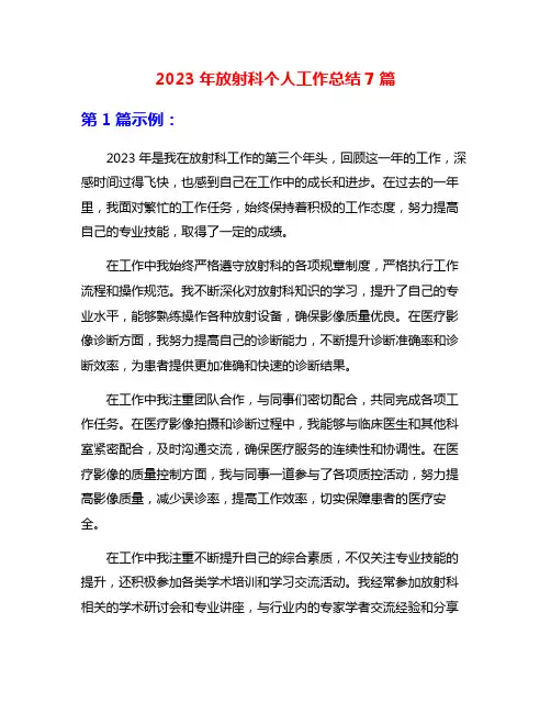2023年放射科个人工作总结7篇