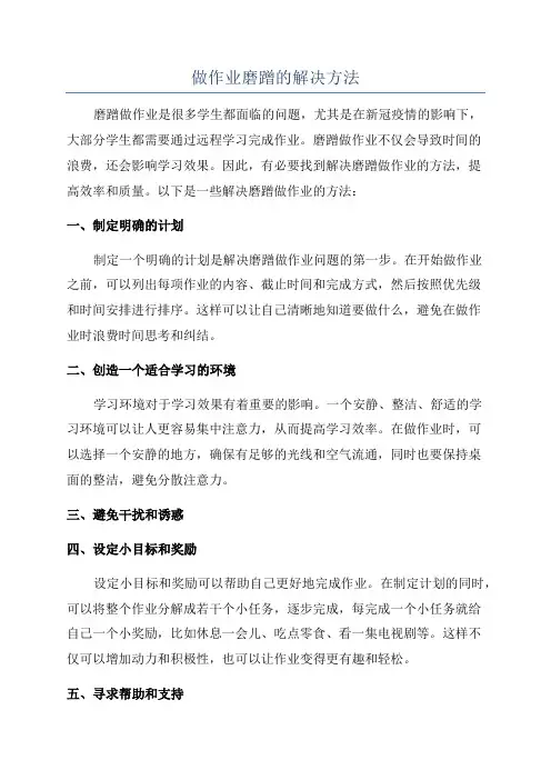 做作业磨蹭的解决方法