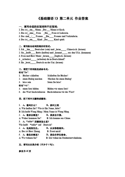 基础德语1 第二单元作业答案