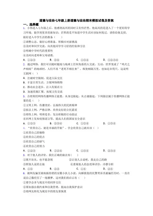 道德与法治七年级上册道德与法治期末模拟试卷及答案