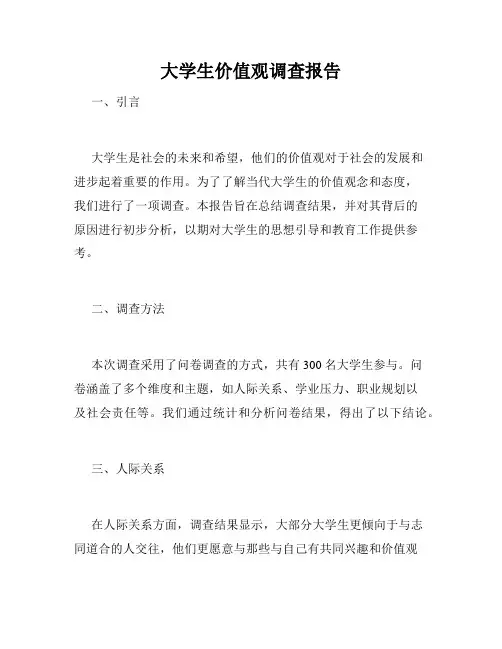 大学生价值观调查报告