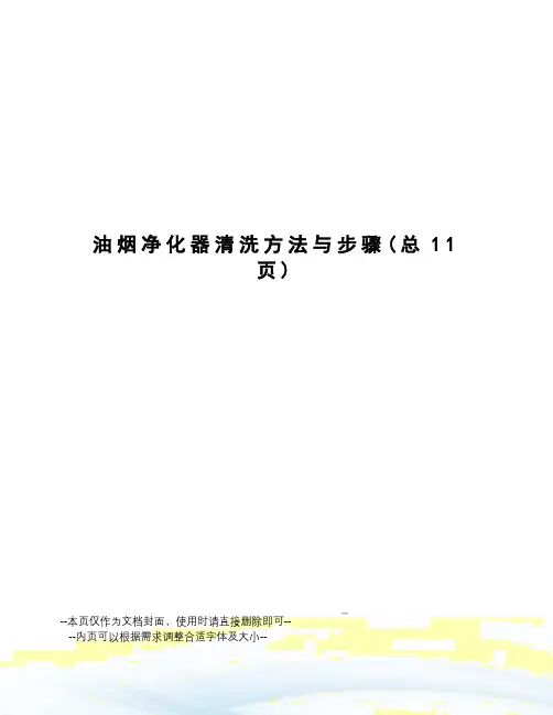 油烟净化器清洗方法与步骤