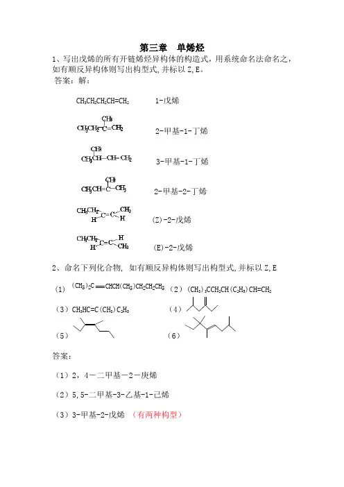 第三章  单烯烃习题答案