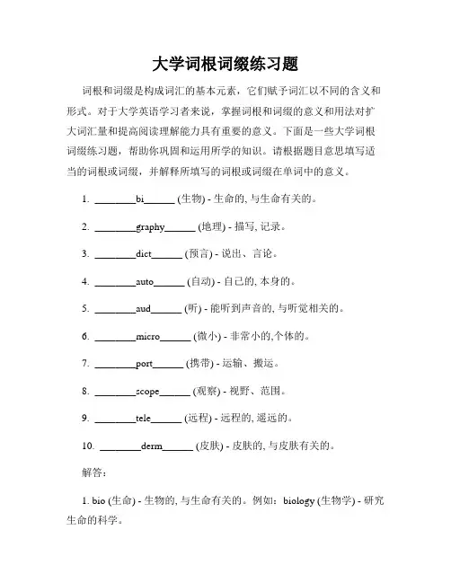 大学词根词缀练习题