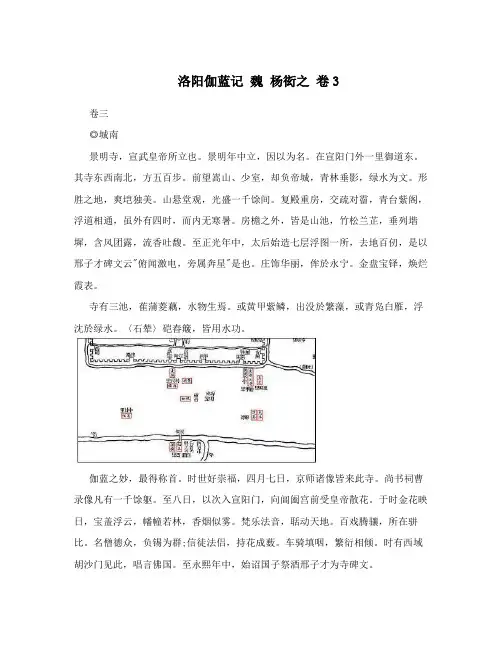 洛阳伽蓝记魏杨炫之卷3