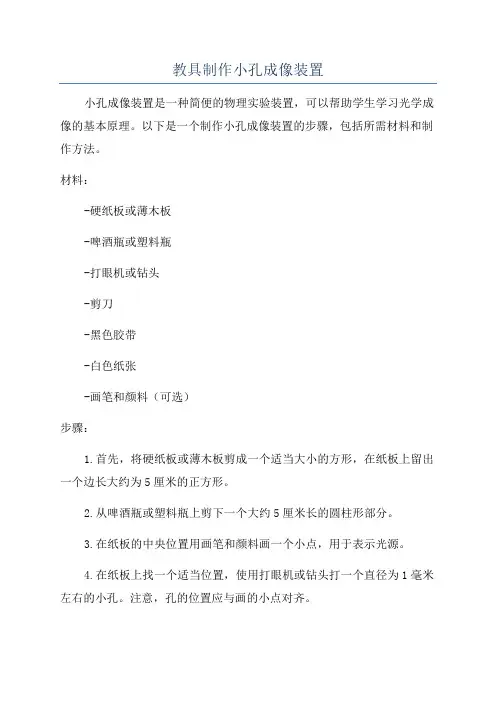 教具制作小孔成像装置
