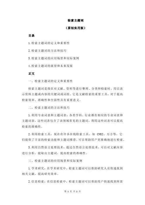 检索主题词
