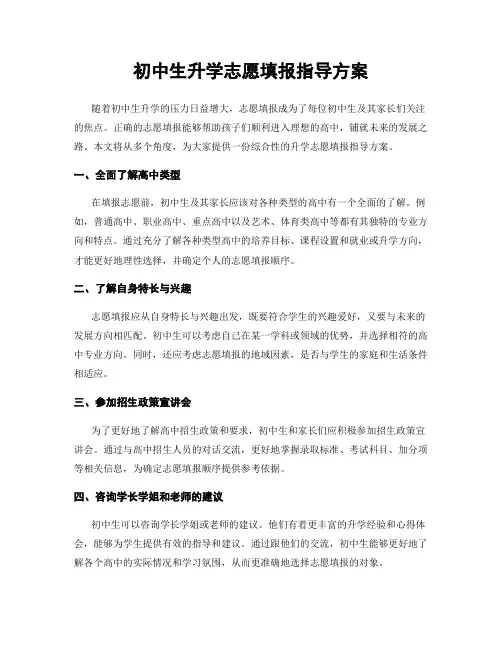 初中生升学志愿填报指导方案