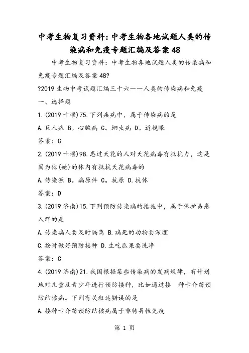 2019中考生物复习资料：中考生物各地试题人类的传染病和免疫专题汇编及答案48精品教育.doc