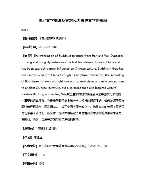 佛经文学翻译及其对我国古典文学的影响