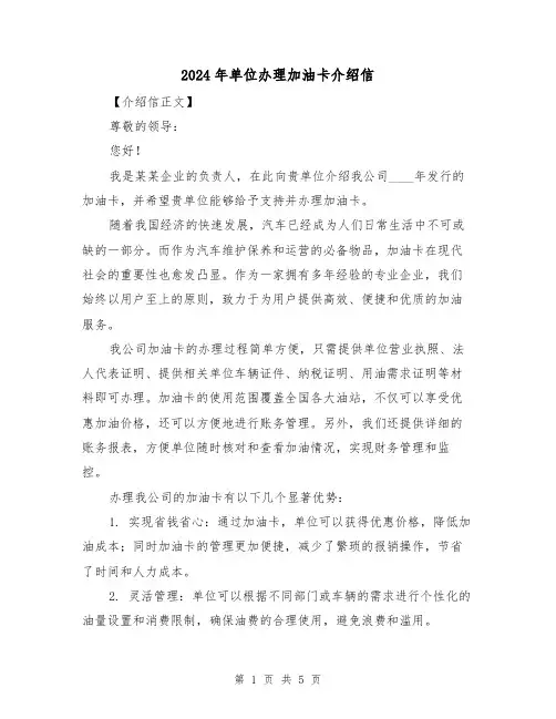 2024年单位办理加油卡介绍信（3篇）