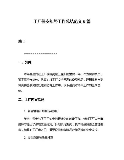 工厂保安年终工作总结范文6篇